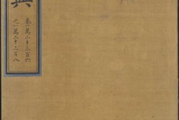 永乐大典.卷12306-12308.宋字.明嘉靖隆庆间内府重写本 PDF电子版下载