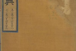 永乐大典.卷12428-12429.宋字.明嘉靖隆庆间内府重写本 PDF电子版下载