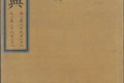 永乐大典.卷12966-12968.宋字.明嘉靖隆庆间内府重写本 PDF电子版下载