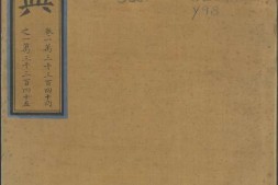永乐大典.卷13344-13345.示諡字.明嘉靖隆庆间内府重写本 PDF电子版下载