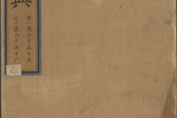 永乐大典.卷14055-14056.祭字.明嘉靖隆庆间内府重写本 PDF电子版下载