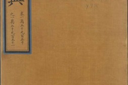 永乐大典.卷15950-15951.运字.明嘉靖隆庆间内府重写本 PDF电子版下载