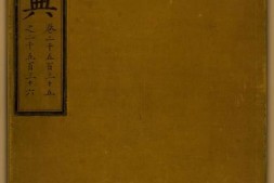 永乐大典.卷2535.卷2536.斋字.中国国家图书馆藏 PDF电子版下载