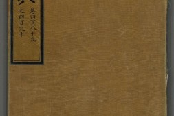 永乐大典.卷489至490.终字.明嘉靖隆庆间内府重写本.台北故宫博物院藏 PDF电子版下载