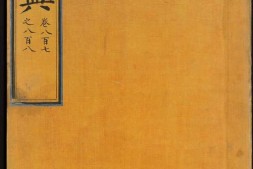 永乐大典.卷807-808.诗字.明嘉靖隆庆间内府重写本 PDF电子版下载