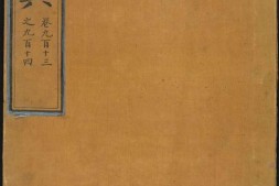 永乐大典.卷913-914.尸字.明嘉靖隆庆间内府重写本 PDF电子版下载