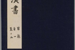 汉书.卷001至030.纪表志.总一百卷.东汉.班固编撰.南宋庆元时期建安黄善夫刻.刘元起刊本 PDF电子版下载