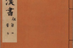 汉书.卷031至059.传.总一百卷.东汉.班固编撰.南宋庆元时期建安黄善夫刻.刘元起刊本 PDF电子版下载