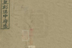 汉南续修郡志.三十二卷.清嘉庆时.严如煜纂修.民国13至14年重刊本.普清 PDF电子版下载