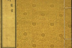 汉满合璧御制盛京赋.03.龙书.鸟书.奇字.穗书.清乾隆十三年内府精写本 PDF电子版下载