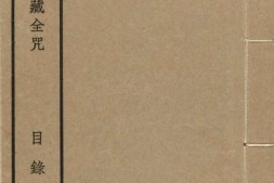 汉满蒙藏四体合璧大藏全咒.第1套.共八套.民国十八年上海涵芬楼影印清乾隆内府刻本 PDF电子版下载