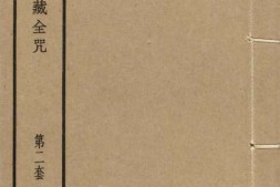 汉满蒙藏四体合璧大藏全咒.第2套.共八套.民国十八年上海涵芬楼影印清乾隆内府刻本 PDF电子版下载