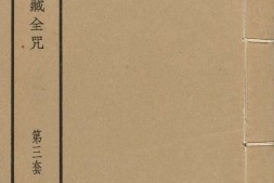 汉满蒙藏四体合璧大藏全咒.第3套.共八套.民国十八年上海涵芬楼影印清乾隆内府刻本 PDF电子版下载