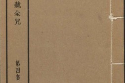 汉满蒙藏四体合璧大藏全咒.第4套.共八套.民国十八年上海涵芬楼影印清乾隆内府刻本 PDF电子版下载