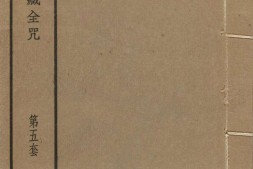 汉满蒙藏四体合璧大藏全咒.第5套.共八套.民国十八年上海涵芬楼影印清乾隆内府刻本 PDF电子版下载