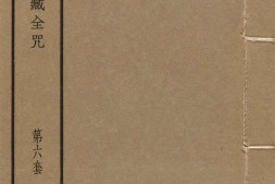 汉满蒙藏四体合璧大藏全咒.第6套.共八套.民国十八年上海涵芬楼影印清乾隆内府刻本 PDF电子版下载