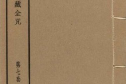 汉满蒙藏四体合璧大藏全咒.第7套.共八套.民国十八年上海涵芬楼影印清乾隆内府刻本 PDF电子版下载