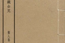 汉满蒙藏四体合璧大藏全咒.第8套.共八套.民国十八年上海涵芬楼影印清乾隆内府刻本 PDF电子版下载