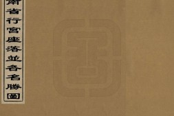 江南省行宫座落并各名胜图.清代彩绘本.中国国家图书馆藏 PDF电子版下载