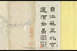 江苏至北京运河全图.经折装.清代彩绘纸本 PDF电子版下载