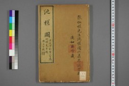泛槎图.含续泛槎图等.全集.清张宝撰.道光时期羊城尚古斋刊刻 PDF电子版下载