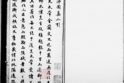 泲园集.五卷.明.邢侗撰.明天启四年赐绯堂刊本.书号.04344.灰度胶片 PDF电子版下载