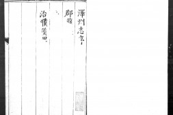 泽州志.十八卷.明.傅淑训等纂修.明万历时期刊本.灰度胶片 PDF电子版下载