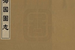 海国图志.一百卷.清.魏源著.清咸丰二年刊本 PDF电子版下载