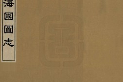 海国图志.六十卷.清.魏源著.清道光29年魏氏古微堂刊本 PDF电子版下载