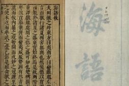 海语.三卷.明.黄衷撰.明万历时期绣水沈氏尚白斋刊本 PDF电子版下载