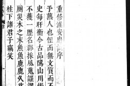 淮安府志.二十四卷首一卷.明.宋祖舜修.方尚祖纂.明天启六年刻本.崇祯增刻本.清顺治五年递修本.黑白胶片 PDF电子版下载