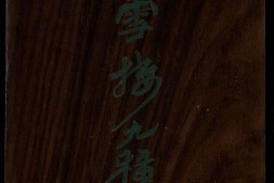 清容外集.红雪楼九种曲.01.桂林霜.空谷香.香祖楼.清.蒋士铨撰.清乾隆时期蒋氏红雪楼刊本 PDF电子版下载