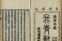 清容外集.红雪楼九种曲.02.冬青树.雪中人.四弦秋.一片石.第二碑.临川梦.清.蒋士铨撰.清乾隆时期蒋氏红雪楼刊本 PDF电子版下载