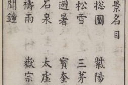 湖山胜概.一卷.明.陈昌锡著.明万历时期彩色套印本.法国国家图书馆藏 PDF电子版下载