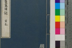 澄怀堂书画目录.十二册.山本悌二郎著.1932年文求堂书店铅印本 PDF电子版下载