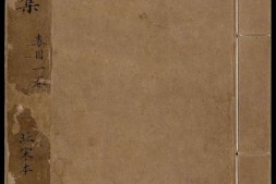 王摩诘文集.十卷.唐王维著.宋刻十一行蜀本 PDF电子版下载