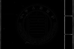 王石臞先生文稿.清.王念孙撰.清稿本.书号17929.灰度胶片 PDF电子版下载