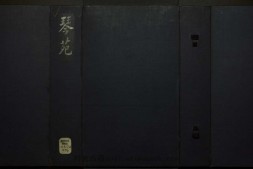 琴苑心传全编.二十卷.存十四卷.清孔兴诱辑订.清康熙九年金陵芸香阁刊本 PDF电子版下载