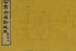 甘肃新通志.一百卷.卷首五卷.清.昇允.长庚.编.清宣统元年刊本.普清 PDF电子版下载