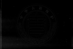 田间集.十卷.明.钱澄之撰.清康熙元年刊本.书号.17286.灰度胶片 PDF电子版下载