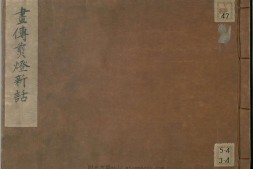 画传剪灯新话.日本.早川翠石画.明治二十二年.1889年 PDF电子版下载