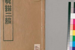 留真谱二编.八卷.清.杨守敬编.民国六年刊本 PDF电子版下载