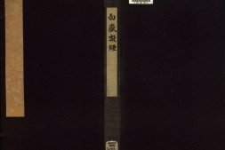 白岳凝烟.一卷.清汪漋编.吴镕绘.清康熙时期海阳刘功臣刻本 PDF电子版下载