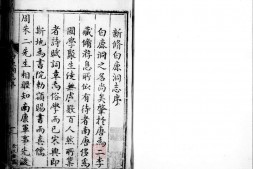 白鹿洞书院志.十二卷.明.周伟.等撰.明万历二十年田琯刊本.灰度胶片 PDF电子版下载