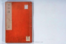 百合譜.坂本浩然著 PDF电子版下载