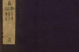 皇明十六家小品.翠娱阁评选皇明十六名家小品.函06.总三十二卷.明.陆云龙.等辑.明崇祯六年峥霄馆刊 PDF电子版下载