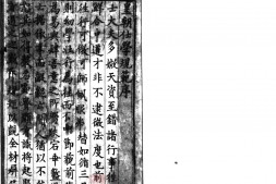 皇朝仕学规范.四十卷.宋.张镃辑.宋刊本.有抄配.书号07556.灰度胶片 PDF电子版下载