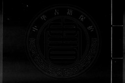 皇朝仕学规范.四十卷.宋.张镃辑.明刊本.书号17426.灰度胶片 PDF电子版下载