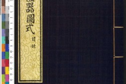 皇朝礼器图式.卷01至03.目录.祭器.仪器.总十八卷.清.允禄.蒋溥等纂修.清乾隆时期武英殿刊本 PDF电子版下载