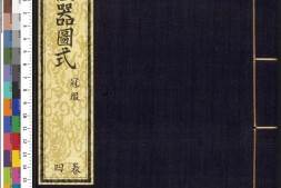 皇朝礼器图式.卷04至07.冠服.总十八卷.清.允禄.蒋溥等纂修.清乾隆时期武英殿刊本 PDF电子版下载